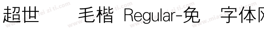 超世纪细毛楷 Regular字体转换